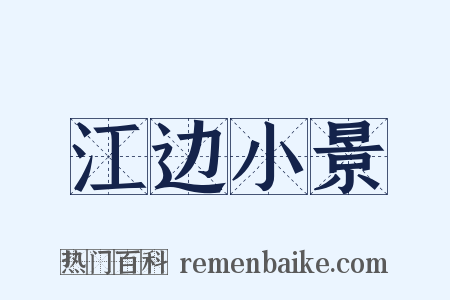 江边小景是什么意思的图片